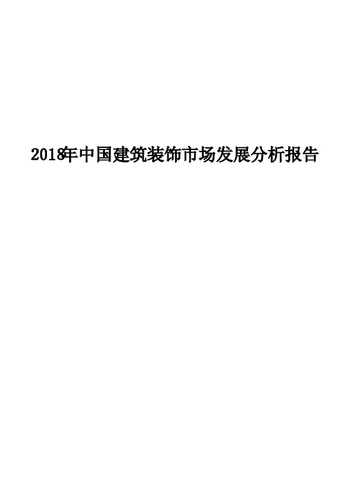 2018年中国建筑装饰市场发展分析报告