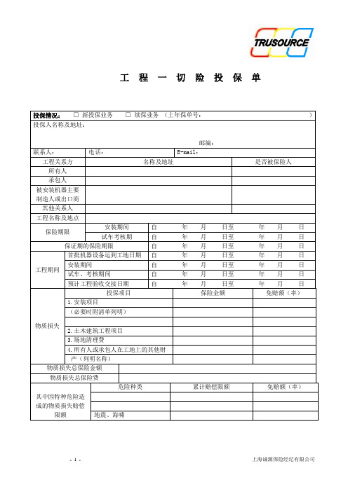 工程一切险投保单