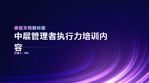 中层管理者执行力培训内容