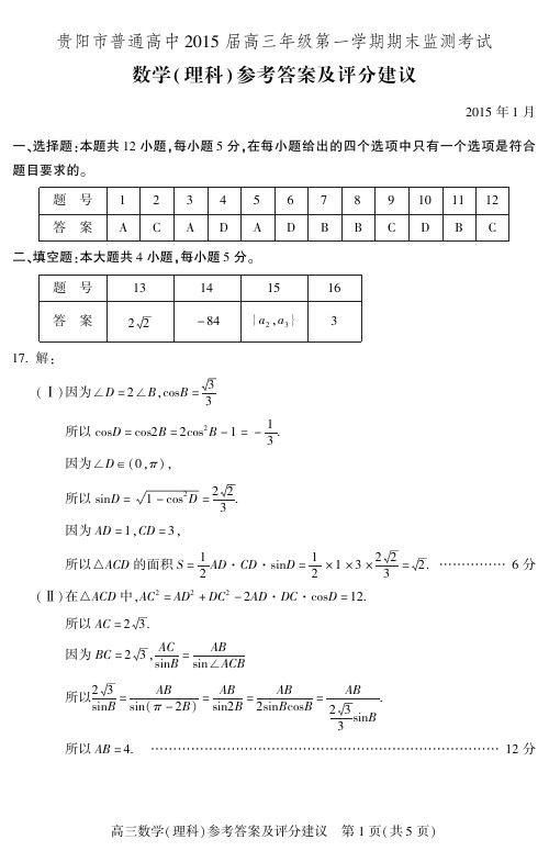 贵州省贵阳市2015届高三上学期期末监测考试+数学(理)答案