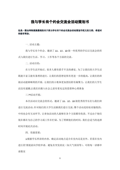 我与学长有个约会交流会活动策划书