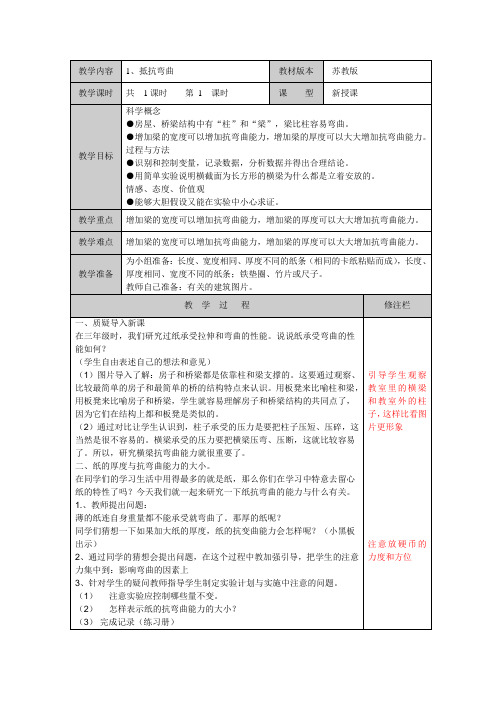 教科版科学六年级上册教案抵抗弯曲