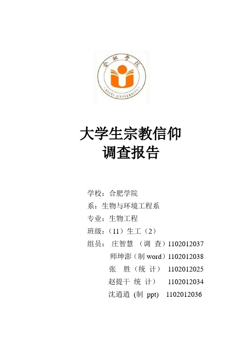 大学生宗教信仰调查报告