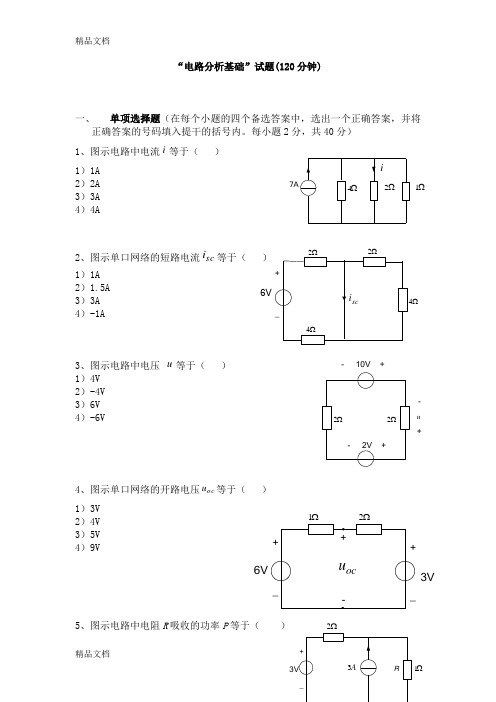 最新电路分析基础试卷含答案