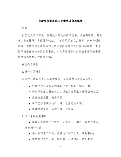 自动式仪表车床安全操作及保养规程