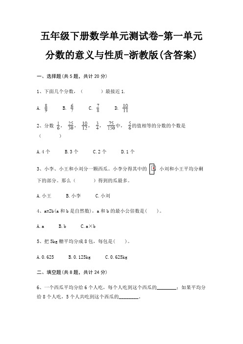 五年级下册数学单元测试卷-第一单元 分数的意义与性质-浙教版(含答案)