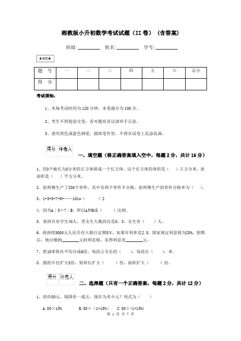 湘教版小升初数学考试试题(II卷) (含答案)