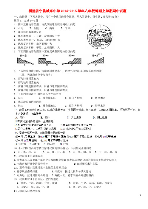 福建省宁化城东中学八年级地理上学期期中试题(无答案)