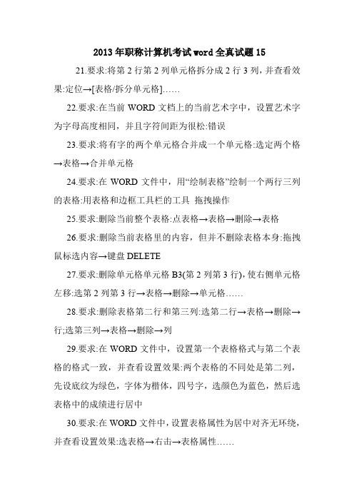  2013年职称计算机考试word全真试题15.doc