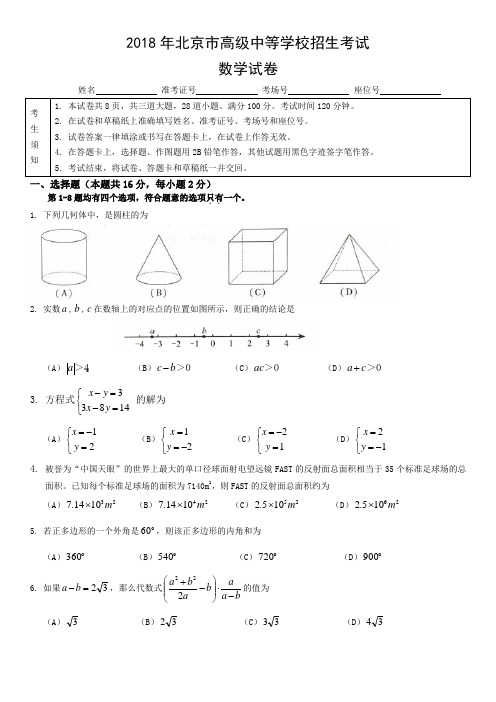 2018年北京市高级中等学校招生考试数学试卷word版含网络答案