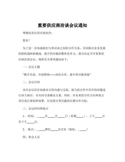 重要供应商洽谈会议通知