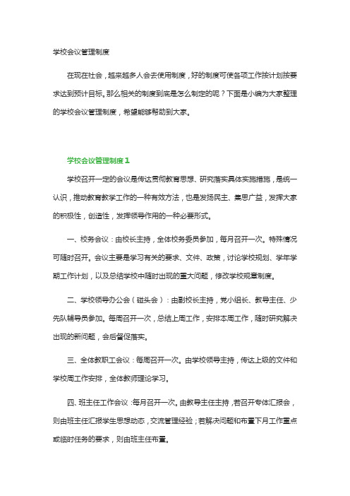 学校会议管理制度