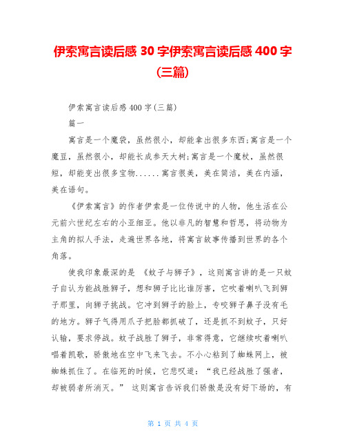 伊索寓言读后感30字伊索寓言读后感400字(三篇)