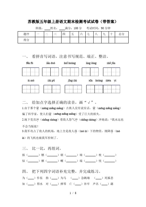 苏教版五年级上册语文期末检测考试试卷(带答案)