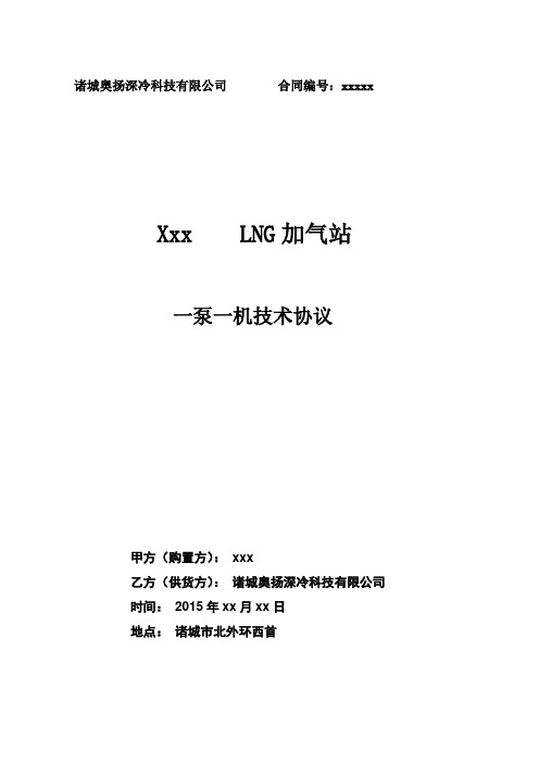 LNG撬装站设备技术协议()