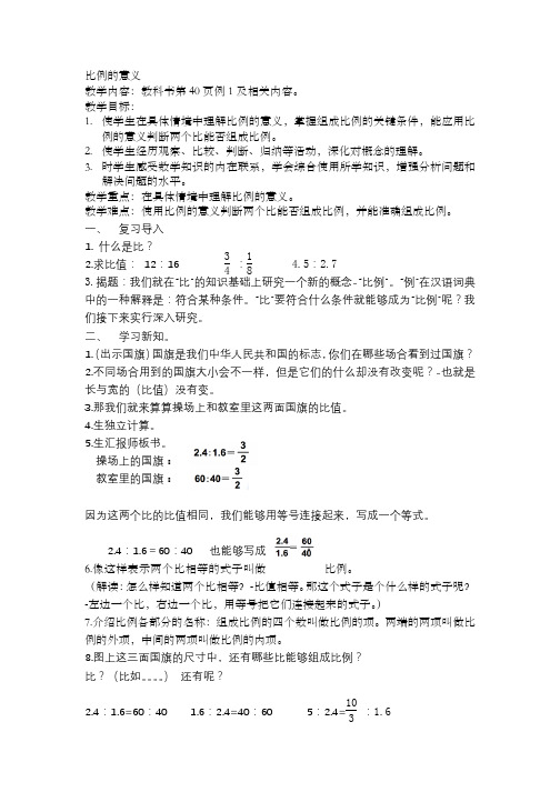 人教版六年级数学下《比例的意义和基本性质 比例的意义》优质课教案_0