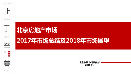 北京房地产市场2017年市场总结及2018年市场展望