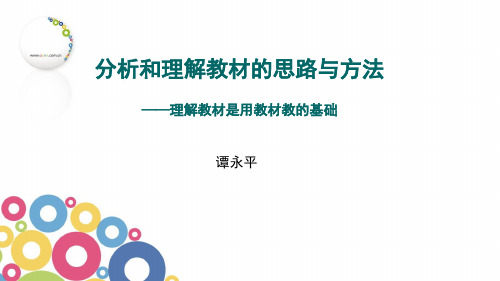 分析和理解教材的思路与方法——理解教材是用教材教的基础