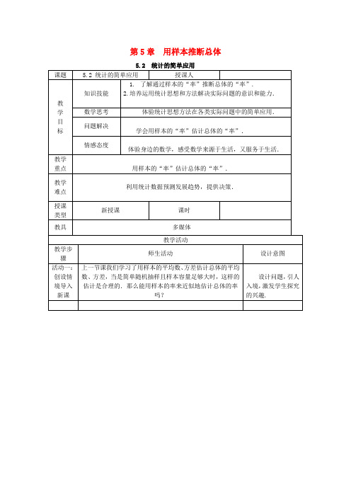 九年级数学上册第5章用样本推断总体5.2统计的简单应用教案(新版)