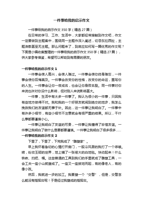 一件事给我的启示作文