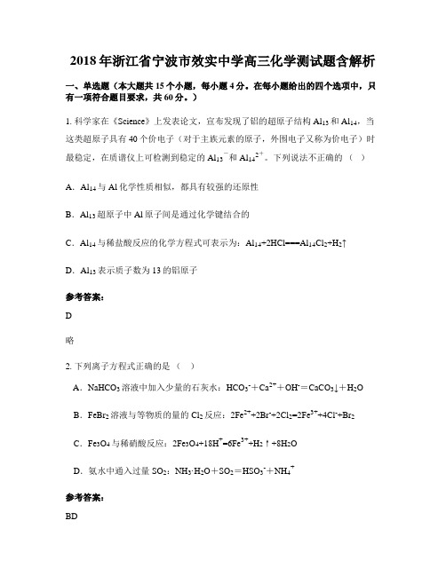 2018年浙江省宁波市效实中学高三化学测试题含解析