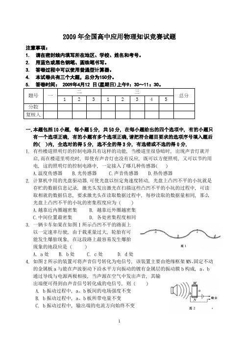 2009年第四届全国高中应用物理知识竞赛(附答案)