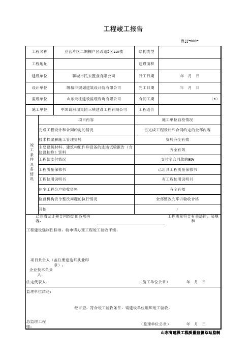 001-鲁JJ-008工程竣工报告