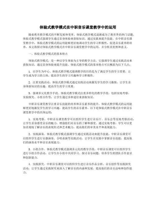 体验式教学模式在中职音乐课堂教学中的运用