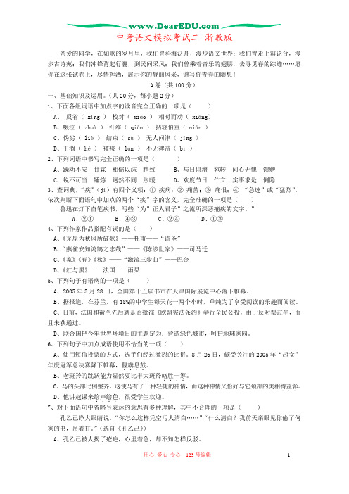 中考语文模拟考试二 浙教版