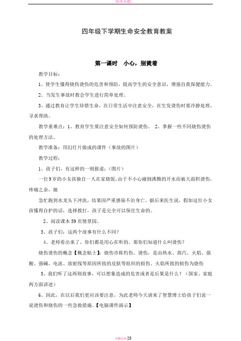 四年级下学期生命安全教育教案
