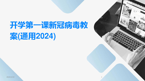 2024年度开学第一课新冠病毒教案(通用2024)