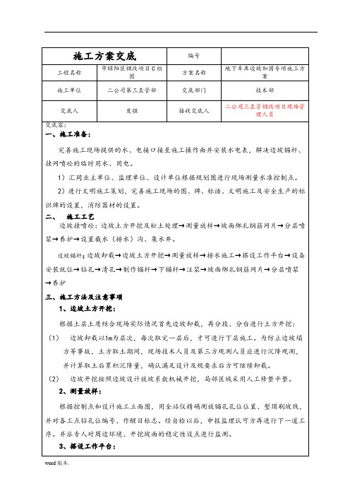 边坡支护锚杆、挂网喷浆工程施工组织设计方案交底