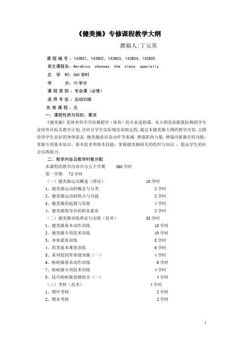 《健美操》课程教学大纲 - 体育科学学院