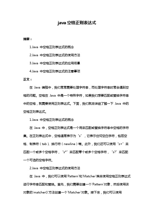 java空格正则表达式