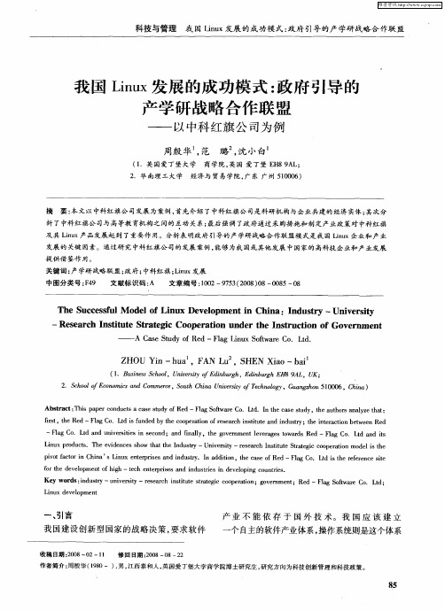 我国Linux发展的成功模式:政府引导的产学研战略合作联盟——以中科红旗公司为例