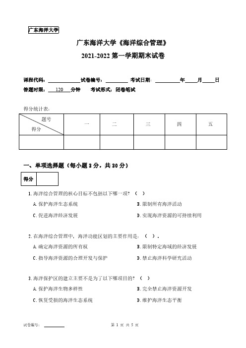 广东海洋大学《海洋综合管理》2021-2022第一学期期末试卷