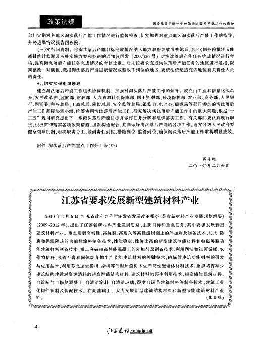 江苏省要求发展新型建筑材料产业