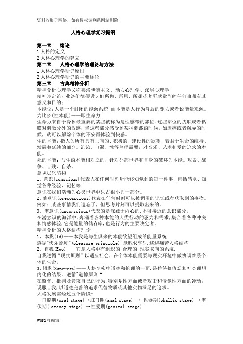 人格心理学复习提纲1教案资料