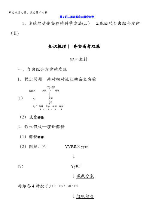 2018版高考生物(新课标)大一轮复习教师用书：第5单元第2讲基因的自由组合定律含答案