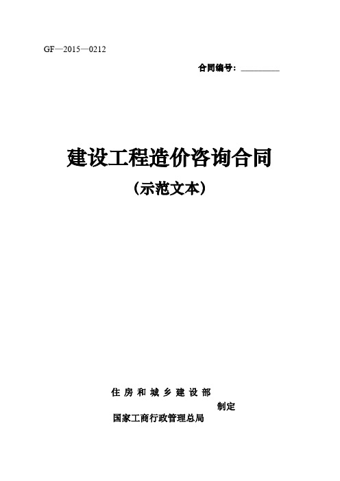 建设工程造价咨询合同(示范文本)(GF-2015-0212)