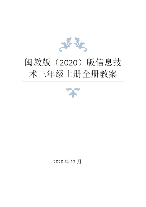 闽教版(2020)三年级上册信息技术全册教案