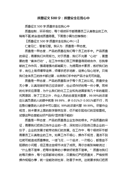 质量征文500字：质量安全在我心中