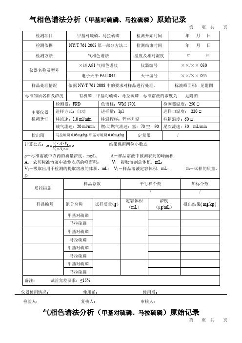 气相色谱法分析(甲基对硫磷、马拉硫磷)原始记录