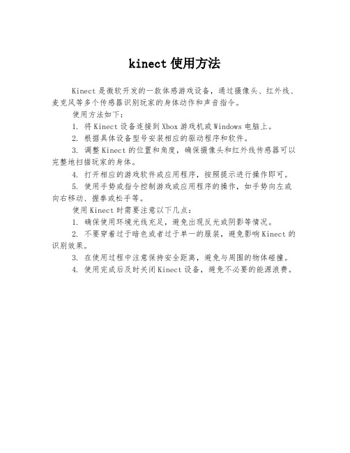 kinect使用方法