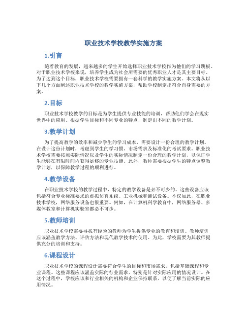 职业技术学校教学实施方案