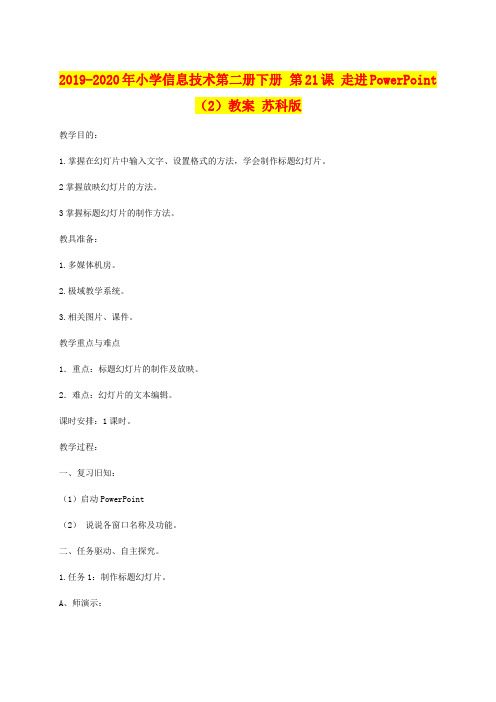 2019-2020年小学信息技术第二册下册 第21课 走进PowerPoint(2)教案 苏科版
