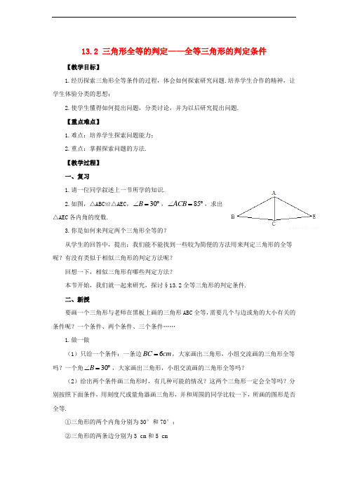 [初中数学]全等三角形全章教案1(39份) 华东师大版6