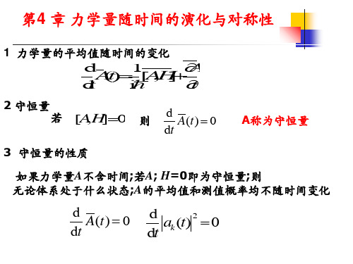 力学量的平均值随时间的变化