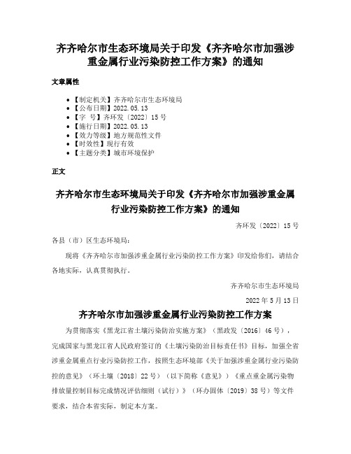 齐齐哈尔市生态环境局关于印发《齐齐哈尔市加强涉重金属行业污染防控工作方案》的通知