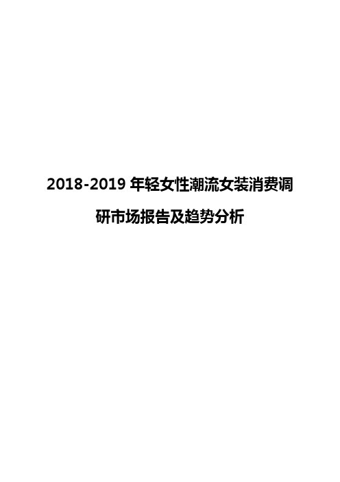 2018-2019年轻女性潮流女装消费调研市场报告及趋势分析